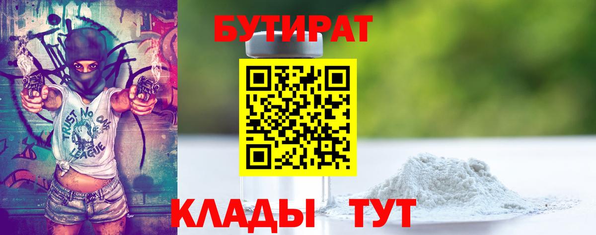 БУТИРАТ 1.4BDO  Бутират  Октябрьский  Вход с VPN 